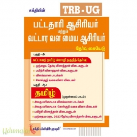 TRB UG பட்டதாரி ஆசிரியர் மற்றும் வட்டார வள மைய ஆசிரியர்  தமிழ் 