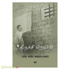 திருச்சி ஜெயில்