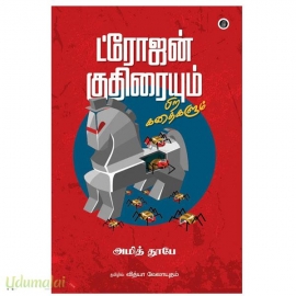 ட்ரோஜன் குதிரையும் பிற கதைகளும்