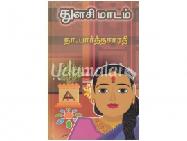 துளசிமாடம்  (நா.பார்த்தசாரதி)