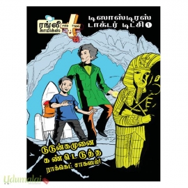 டுடுன்கமுனை கண்டெடுத்த ராக்கெட் சாகஸம் / தீவுக் கோட்டை 2