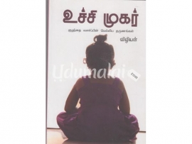 உச்சி முகர் (குழந்தை வளர்ப்பின் மெல்லிய தருணங்கள்)