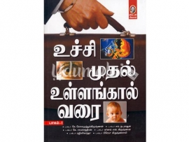 உச்சி முதல் உள்ளங்கால் வரை - I