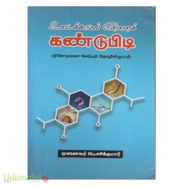 உடைக்காமல் என்னைக் கண்டுபிடி (விசும்பு பதிப்பகம்)