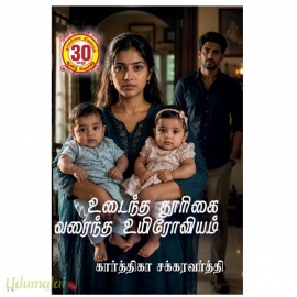 உடைந்த தூரிகை உரைந்த உயிரோவியம் (கார்த்திகா சக்கரவர்த்தி)