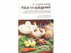 உடல் நலம் காக்கும் சித்த மருத்துவம்