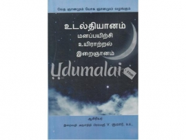 உடல்தியானம் மனப்பயிற்சி உயிராற்றல் இறைஞானம்