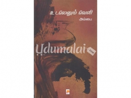 உடலெனும் வெளி : பெண்ணும் மொழியும் வெளிப்பாடும்