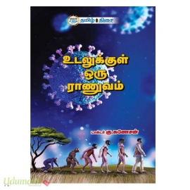 உடலுக்குள் ஒரு ராணுவம்