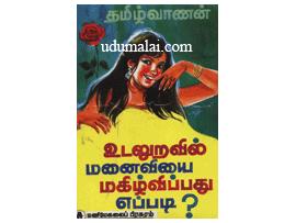 உடலுறவில் மனைவியை மகிழ்விப்பது எப்படி?