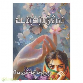உடம்(ன்)படு மெய்