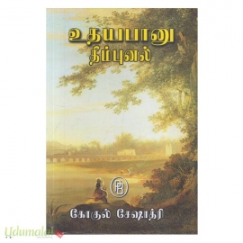 உதயபானு தீம்புனல்