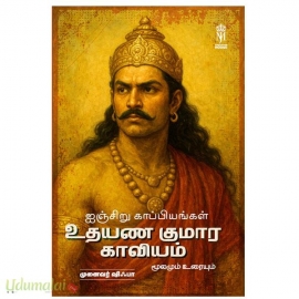உதயண குமார காவியம் மூலமும் உரையும்