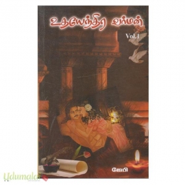 உதயேந்திர வர்மன் (இரு பாகங்கள்) (ஜேபி)