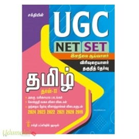 UGC NET/SET Tamil Paper II Exam - Solved Papers, Study Materials & Objective Q&A | Includes Previous Year Papers  (UGC தமிழ் தாள் - 11)
