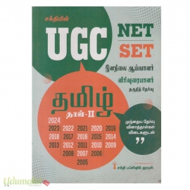 Ugc Net / Set தமிழ் தாள் -II இளநிலை ஆய்வாளர் விரிவுரையாளர் தகுதித் தேர்வு