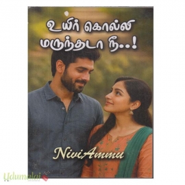 உயிர் கொல்லி மருந்தடா நீ..! (நிவி அம்மு)