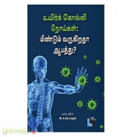 உயிர்க் கொல்லி நோய்கள்