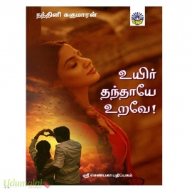 உயிர் தந்தாயே உறவே! (நந்தினி சுகுமாரன்)