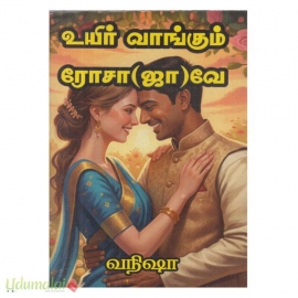 உயிர் வாங்கும் ரோசா(ஜா)வே (வநிஷா)