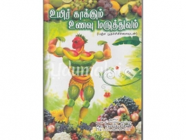 உயிர் காக்கும் உணவு மருத்தவம்