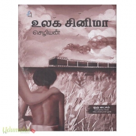 உலக சினிமா (சீர் வாசகர் வட்டம்)
