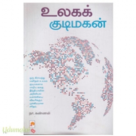 உலகக் குடிமகன்