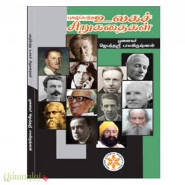 புகழ்பெற்ற உலகச் சிறுகதைகள்