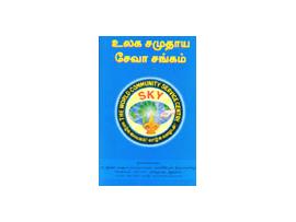 உலக சமுதாய சேவாசங்கம்