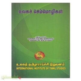 உலக செம்மொழிகள்