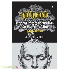 உலக சிந்தனையில் கிளை பரப்பிய ஒரு மரம்