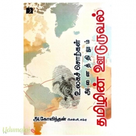 உலகச் சொற்கள் அனைத்திலும் தமிழின் ஊடுறுவல்