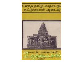 உலகத் தமிழ் மாநாட்டுக் கட்டுரைகள் அடைவு