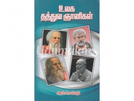 உலக தத்துவ ஞானிகள்