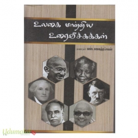 உலகை மாற்றிய உரைவீச்சுக்கள் 