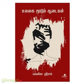 உலகை மூடும் ஆடைகள்