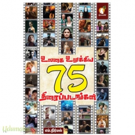 உலகை உலுக்கிய 75 திரைப்படங்கள்