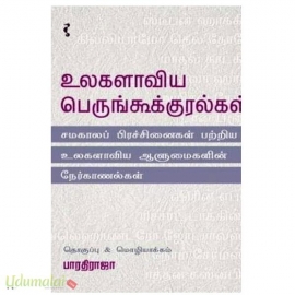 உலகளாவிய பெருங்கூக்குரல்கள்