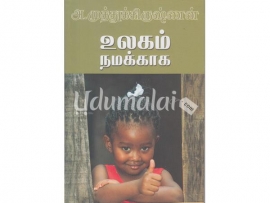 உலகம் நமக்காக (அ.முத்துக்கிருஷ்ணன்)