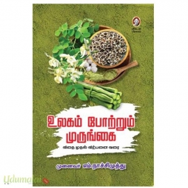 உலகம் போற்றும் முருங்கை