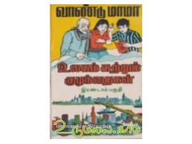 உலகம் சுற்றும் குழந்தைகள்[இரண்டாம் பகுதி]