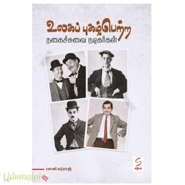 உலகப்புகழ் பெற்ற நகைச்சுவை நடிகர்கள்