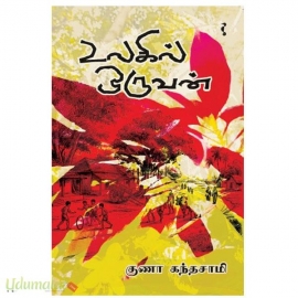 உலகில் ஒருவன்