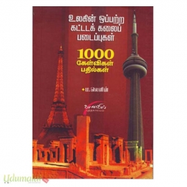 உலகின் ஒப்பற்ற கட்டடக்கலை படைப்புகள்