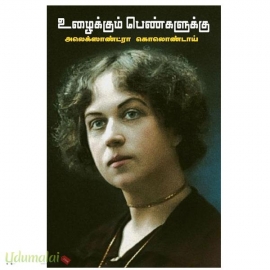 உழைக்கும் பெண்களுக்கு