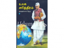 உலக சரித்திரம் (2 பாகங்கள்)