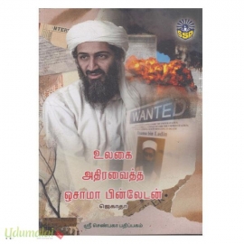 உலகை அதிர வைத்த ஒசாமா பின்லேடன்