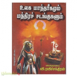 உலக மாந்தரீகமும் மந்திரச் சடங்குகளும் 