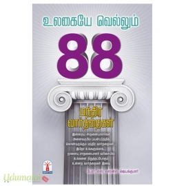 உலகையே வெல்லும் 88 மந்திர வார்த்தைகள்
