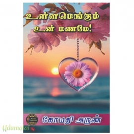 உள்ளமெங்கும் உன் மனமே!(கோமதி அருண்)